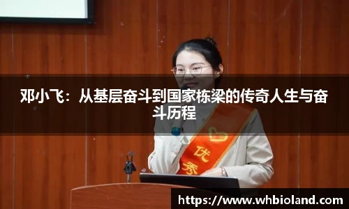 邓小飞：从基层奋斗到国家栋梁的传奇人生与奋斗历程