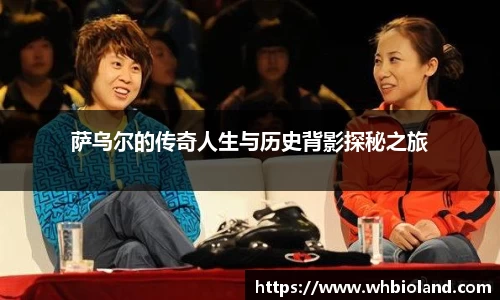 萨乌尔的传奇人生与历史背影探秘之旅