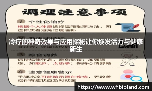 冷疗的神奇效果与应用探秘让你焕发活力与健康新生