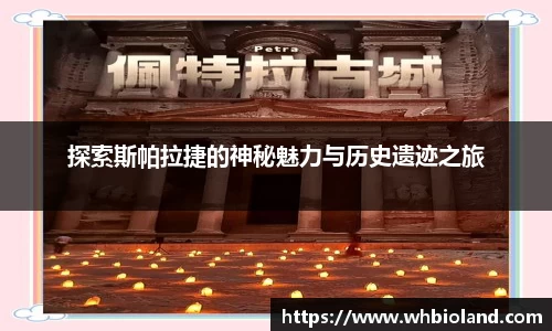 探索斯帕拉捷的神秘魅力与历史遗迹之旅