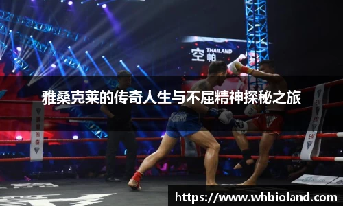 雅桑克莱的传奇人生与不屈精神探秘之旅