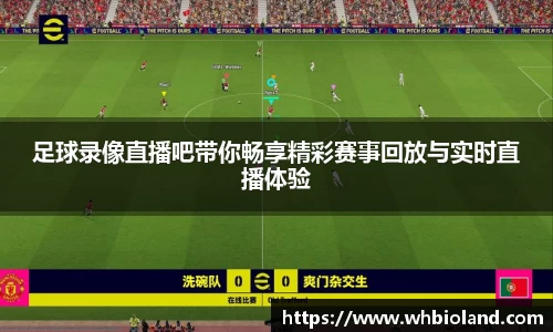 足球录像直播吧带你畅享精彩赛事回放与实时直播体验
