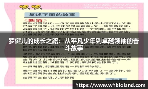 罗健儿的成长之路：从平凡少年到卓越领袖的奋斗故事