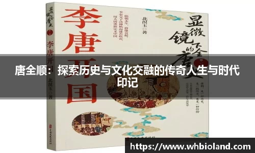 唐全顺：探索历史与文化交融的传奇人生与时代印记
