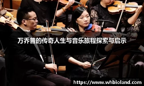 万乔普的传奇人生与音乐旅程探索与启示