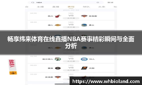 畅享纬来体育在线直播NBA赛事精彩瞬间与全面分析