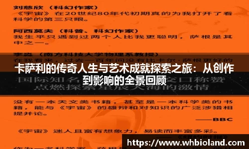 卡萨利的传奇人生与艺术成就探索之旅：从创作到影响的全景回顾