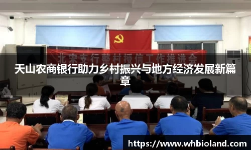 天山农商银行助力乡村振兴与地方经济发展新篇章