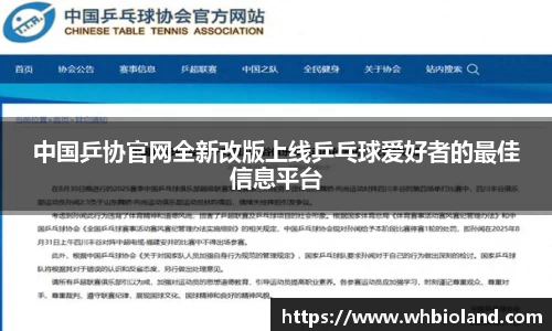 中国乒协官网全新改版上线乒乓球爱好者的最佳信息平台