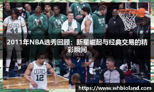2011年NBA选秀回顾：新星崛起与经典交易的精彩瞬间