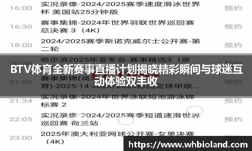 BTV体育全新赛事直播计划揭晓精彩瞬间与球迷互动体验双丰收
