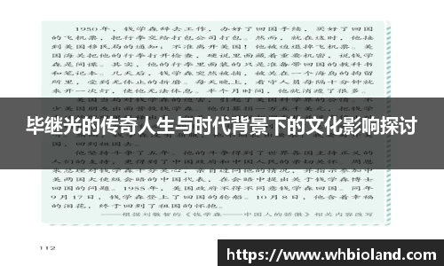 毕继光的传奇人生与时代背景下的文化影响探讨