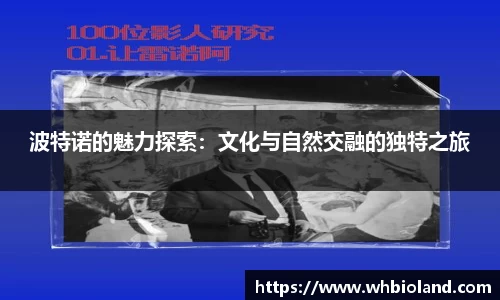 波特诺的魅力探索：文化与自然交融的独特之旅