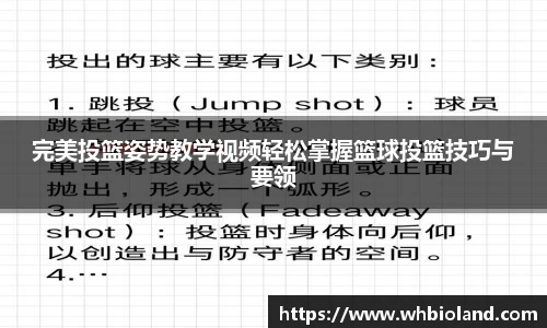 完美投篮姿势教学视频轻松掌握篮球投篮技巧与要领