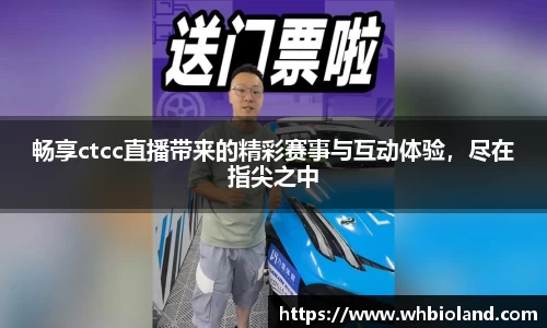 畅享ctcc直播带来的精彩赛事与互动体验，尽在指尖之中