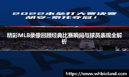 精彩MLB录像回顾经典比赛瞬间与球员表现全解析