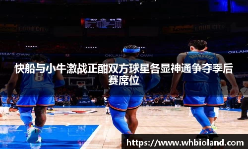 快船与小牛激战正酣双方球星各显神通争夺季后赛席位