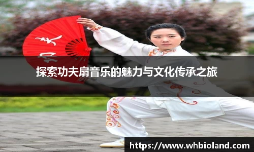 探索功夫扇音乐的魅力与文化传承之旅