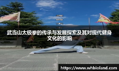 武当山太极拳的传承与发展探索及其对现代健身文化的影响