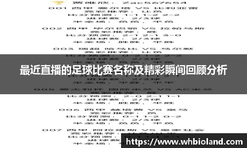 最近直播的足球比赛名称及精彩瞬间回顾分析