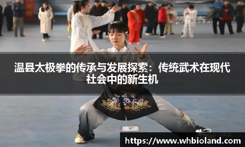 温县太极拳的传承与发展探索：传统武术在现代社会中的新生机