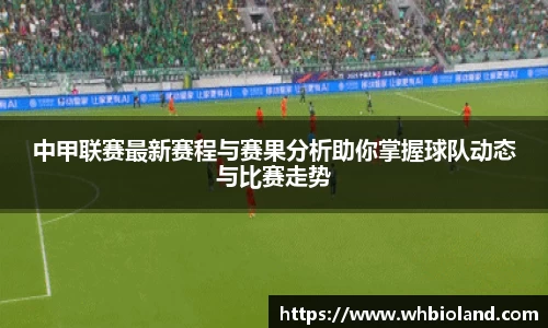 中甲联赛最新赛程与赛果分析助你掌握球队动态与比赛走势