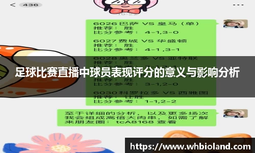 足球比赛直播中球员表现评分的意义与影响分析