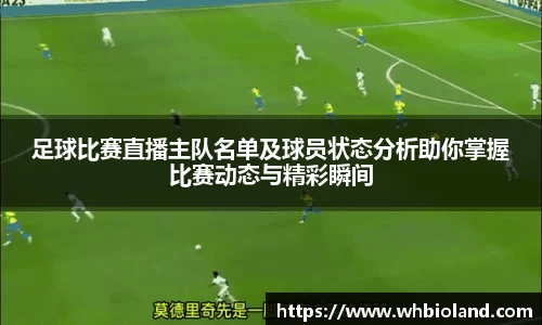 足球比赛直播主队名单及球员状态分析助你掌握比赛动态与精彩瞬间