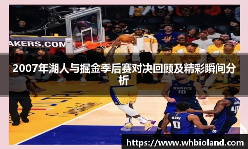 2007年湖人与掘金季后赛对决回顾及精彩瞬间分析