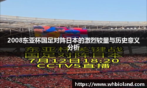 2008东亚杯国足对阵日本的激烈较量与历史意义分析