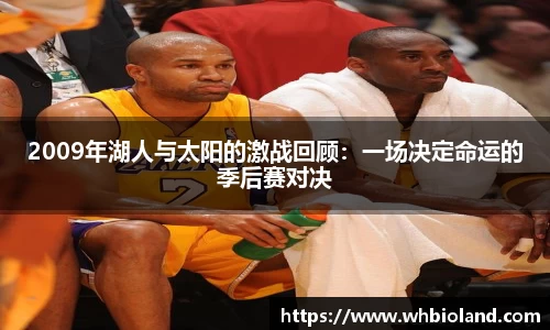 2009年湖人与太阳的激战回顾：一场决定命运的季后赛对决