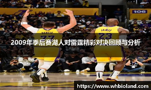 2009年季后赛湖人对雷霆精彩对决回顾与分析