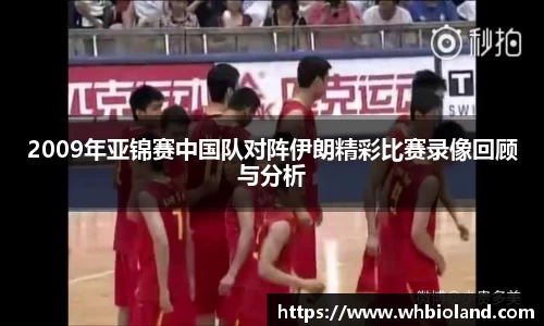 2009年亚锦赛中国队对阵伊朗精彩比赛录像回顾与分析