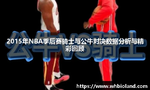2015年NBA季后赛骑士与公牛对决数据分析与精彩回顾