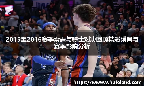 2015至2016赛季雷霆与骑士对决回顾精彩瞬间与赛季影响分析