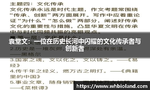 袁堂文：一位在历史长河中闪耀的文化传承者与创新者