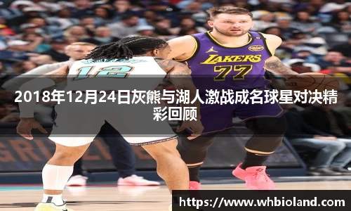 2018年12月24日灰熊与湖人激战成名球星对决精彩回顾