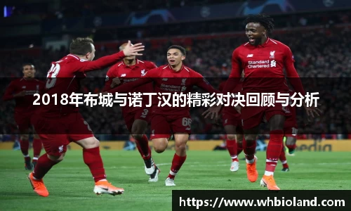 2018年布城与诺丁汉的精彩对决回顾与分析