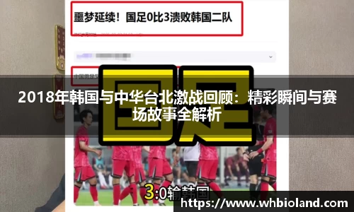 2018年韩国与中华台北激战回顾：精彩瞬间与赛场故事全解析