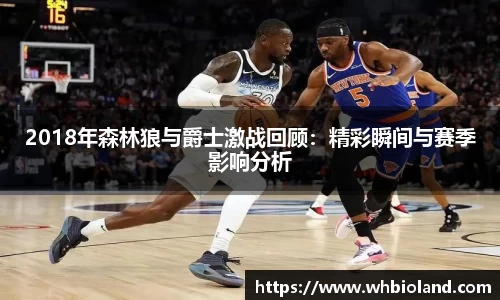 2018年森林狼与爵士激战回顾：精彩瞬间与赛季影响分析