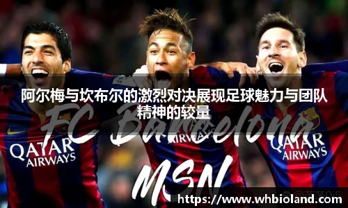 阿尔梅与坎布尔的激烈对决展现足球魅力与团队精神的较量