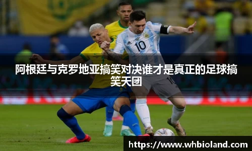 阿根廷与克罗地亚搞笑对决谁才是真正的足球搞笑天团