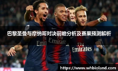 巴黎圣曼与摩纳哥对决前瞻分析及赛果预测解析