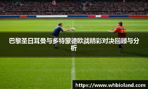 巴黎圣日耳曼与多特蒙德欧战精彩对决回顾与分析