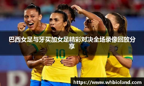 巴西女足与牙买加女足精彩对决全场录像回放分享