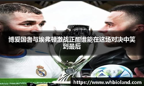 博爱国者与埃弗顿激战正酣谁能在这场对决中笑到最后