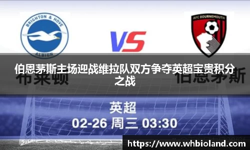 伯恩茅斯主场迎战维拉队双方争夺英超宝贵积分之战