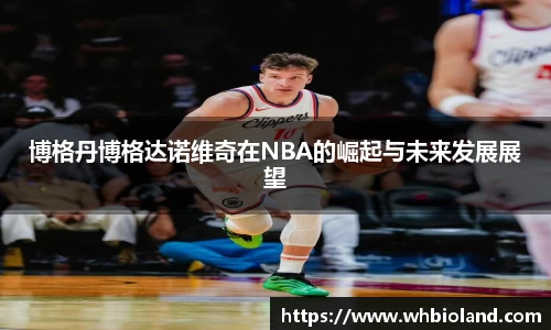 博格丹博格达诺维奇在NBA的崛起与未来发展展望