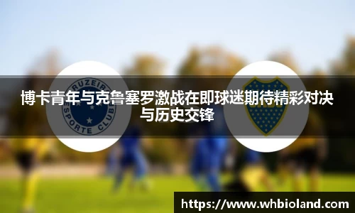 博卡青年与克鲁塞罗激战在即球迷期待精彩对决与历史交锋