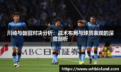 川崎与磐田对决分析：战术布局与球员表现的深度剖析